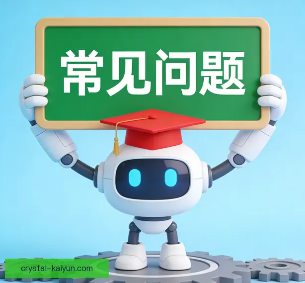 常见问题
